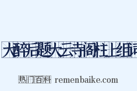 大醉后题大云寺阁柱上组词是什么意思的图片